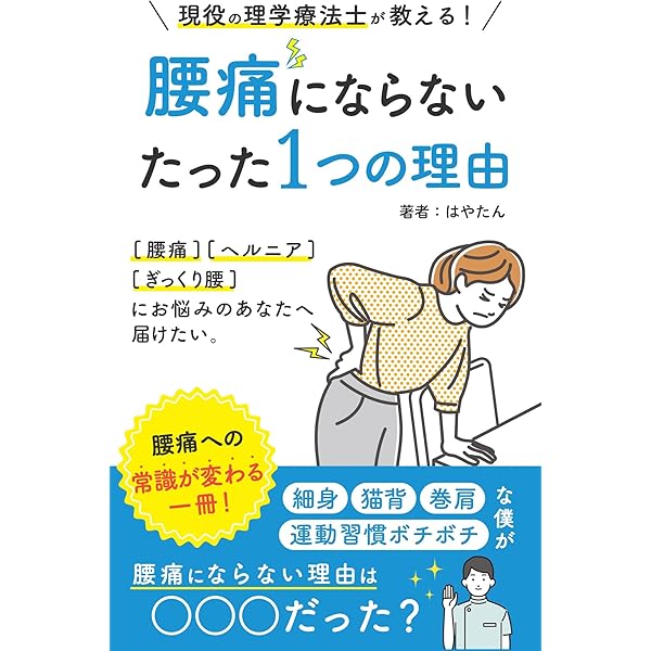 Amazon.co.jp: 痛みが消える魔法の腰痛学 電子書籍: 藤井 翔悟: Kindle